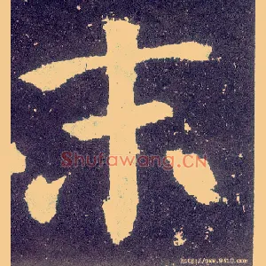 末