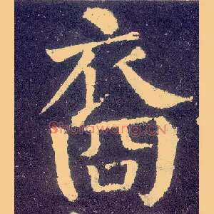 裔