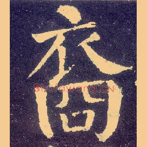 裔