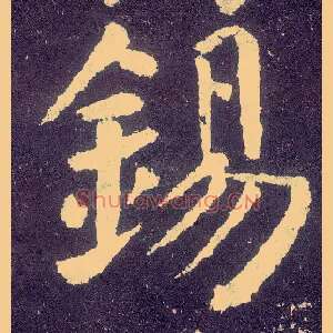 锡