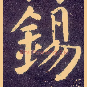 锡