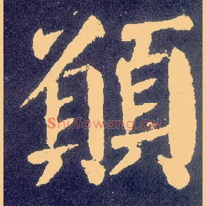 愿