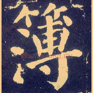 簿