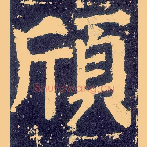颀