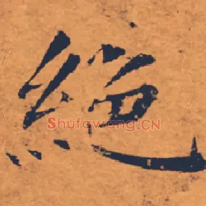 絕