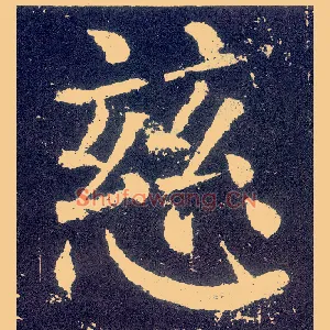 慈