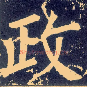 政