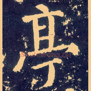 亭