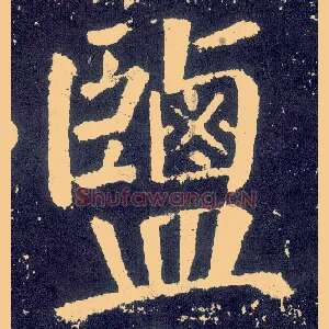 盐