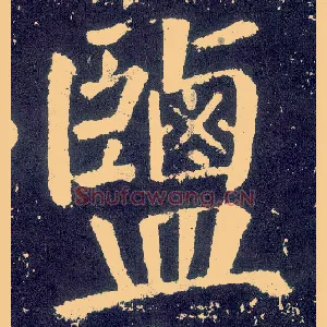 盐
