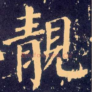 靓