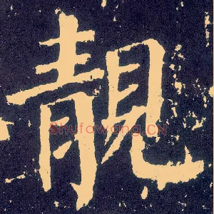 靓