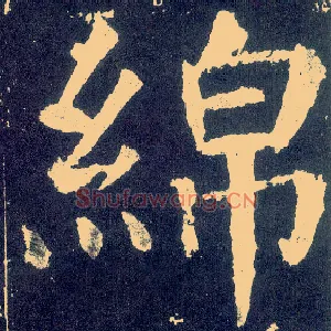 绵