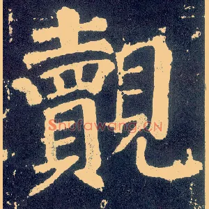 觌