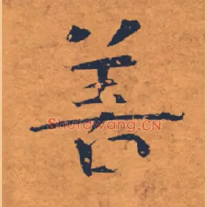 善