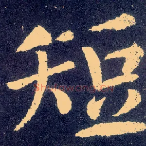 短