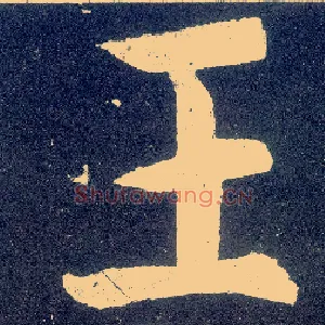 王