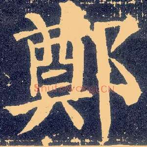 郑