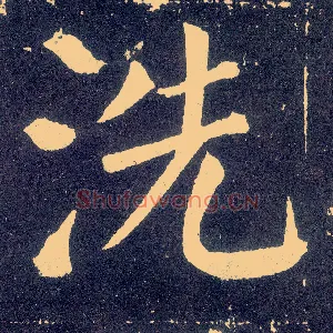 洗