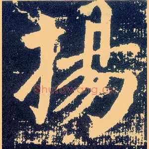 扬