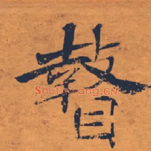 瞽