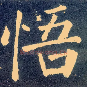 悟
