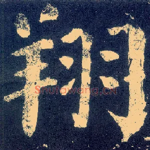 翔