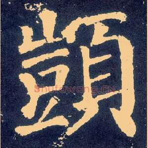 顗