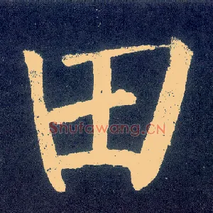 田