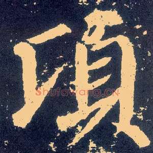 顷