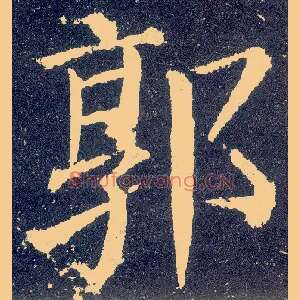 郭