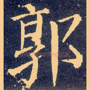 郭