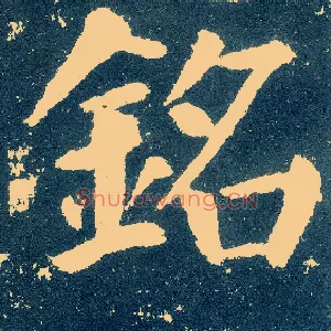 铭