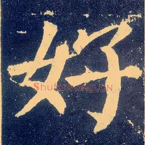 好