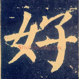 好