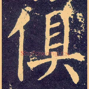 俱