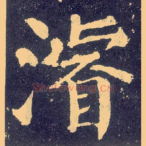 浚