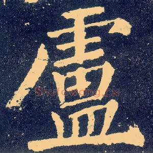 卢
