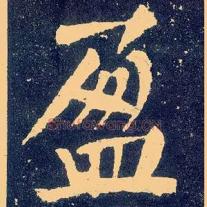 盈