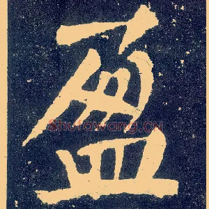 盈