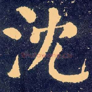 沈
