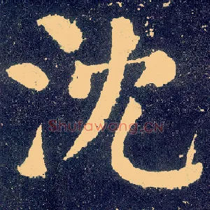 沈