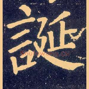 诞