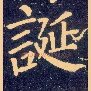 诞