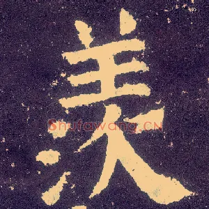 羡
