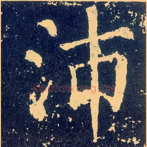 沛