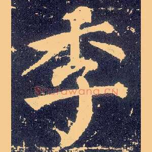 季