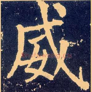 威