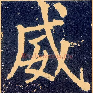 威