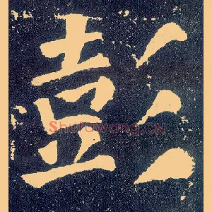 彭